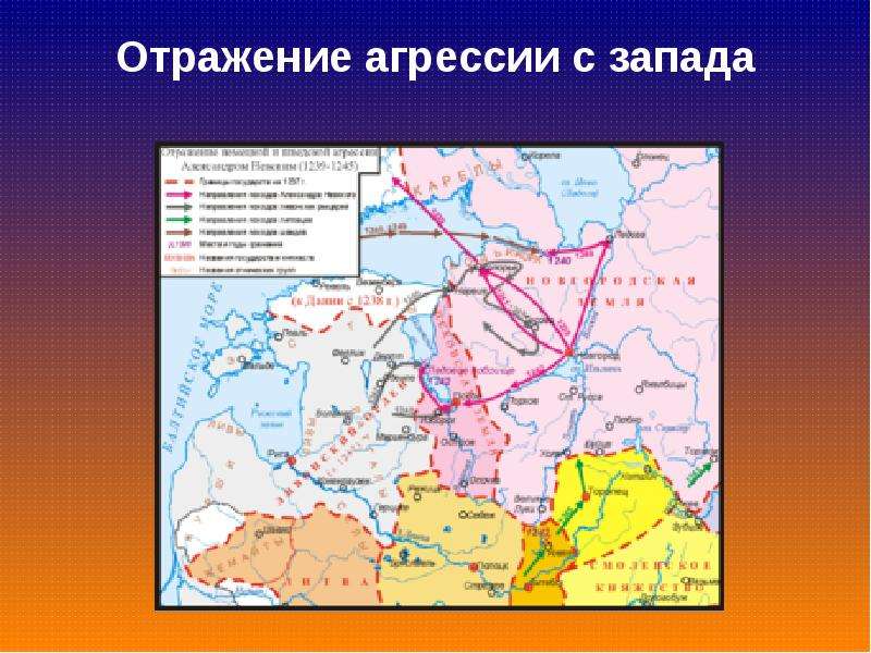 Запишите название пропущенное в схеме отражение агрессии с запада александром невским