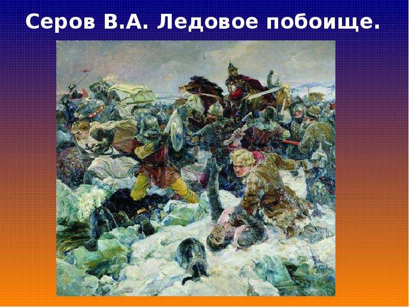 Картина серова въезд александра невского в псков после ледового побоища