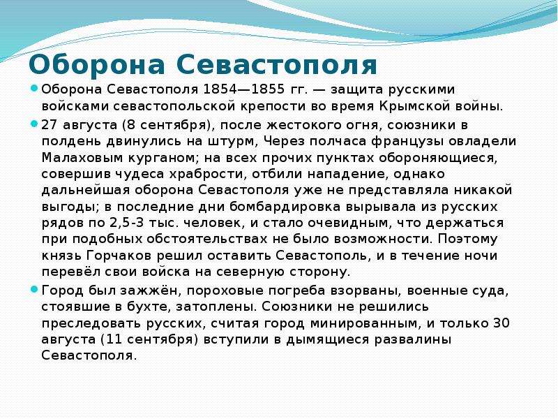 Сообщение оборона. Оборона Севастополя 1854-1855 таблица. Итоги обороны Севастополя 1854-1855. 1854-1855 Оборона Севастополя (историческая справка). Оборона Севастополя итоги 1854.