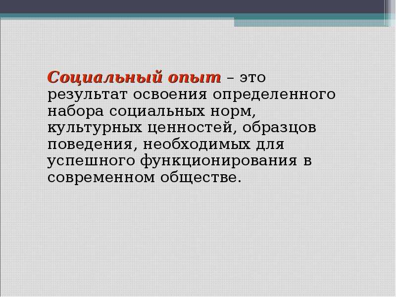 Формирование социального опыта. Социальный опыт это в педагогике. Социальный опыт примеры. Компоненты социального опыта.