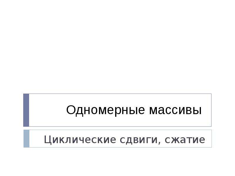 Одномерный массив сдвиг. Циклический сдвиг. Одномерный человек.