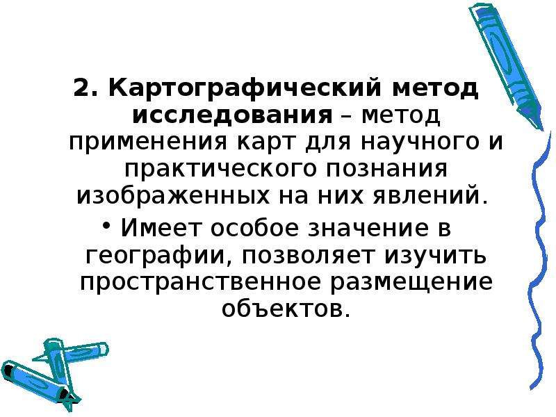 Методы географических исследований. Методы географических исследований презентация. Картографический метод исследования презентация. Картографический метод географической информации. Способы изучения географической информации.