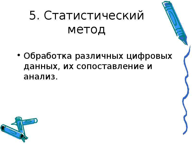 Сравнение источников географической информации. Статистический метод географической информации. Способы получения географической информации 5 класс. Статический метод получения географической информации. М математический метод в географии.