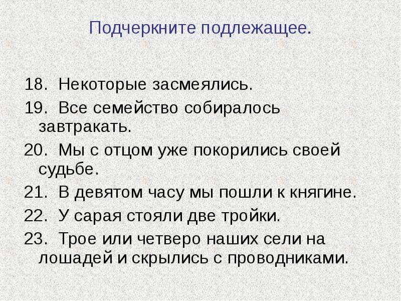 Подчеркнуть подлежащее в предложении. Как подчеркивается подлежащее.