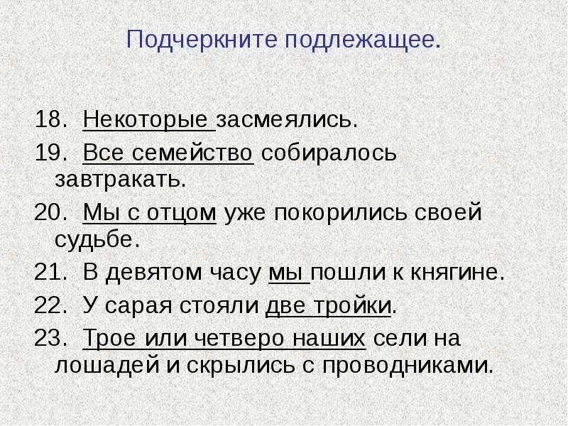 Слово мама подлежащее. Подлежащее и сказуемое 2 класс задания. Подчеркни подлежащее и сказуемое. Подлежащее и сказуемое 2 класс задания и упражнения.