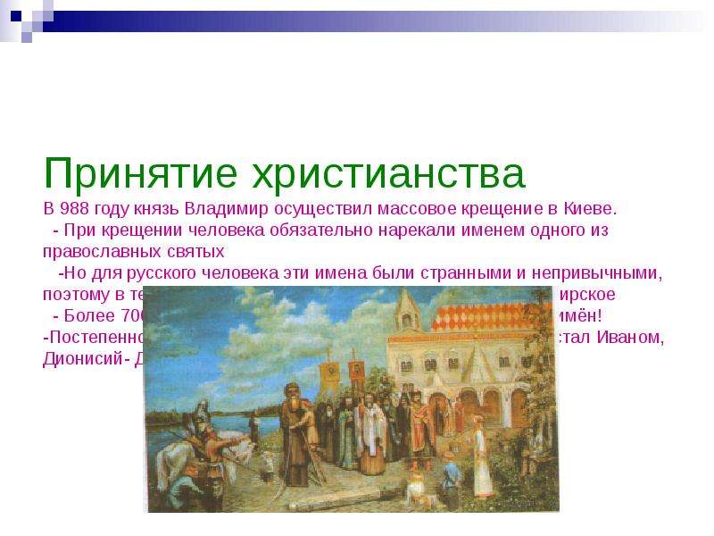 Значение принятия русью христианства примеры. Принятие христианства на Руси год, князь.