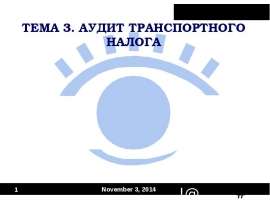 ТЕМА 3. АУДИТ ТРАНСПОРТНОГО НАЛОГА