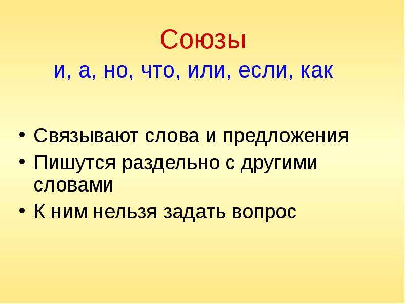 Слово есть союз. Союзы 3 класс. Союзы 2 класс. Союзы начальная школа. Союзы и предлоги в русском языке 2 класс.