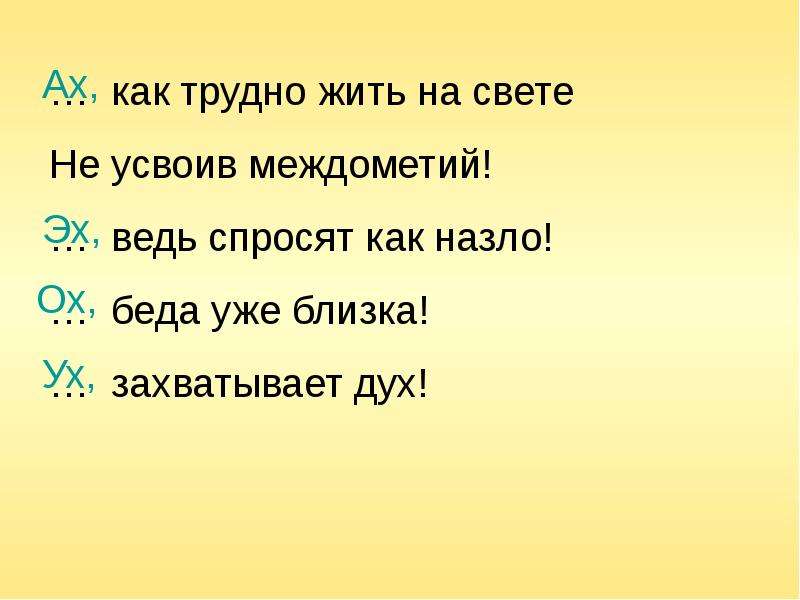 Ах как трудно жить на свете. Ах как трудно жить на свете не. Ох как трудно жить на свете не усвоив междометий. Ах как трудно жить на свете не усвоив междометий стих. Стихотворение Ах как трудно жить на свете.