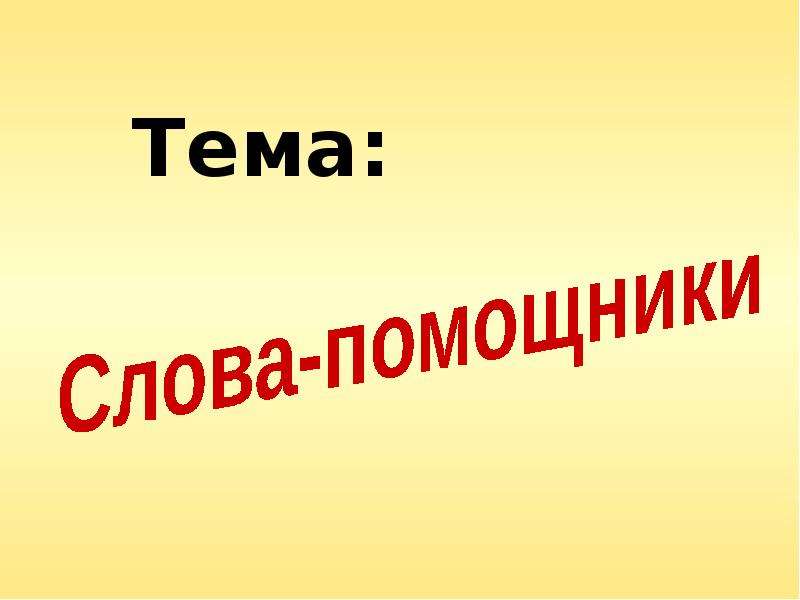 Презентация на тему слово. Слово тема. Слова помощники в русском. Тима слово. Картинки на тему слова.