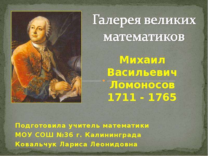 Презентация михаил васильевич ломоносов 8 класс пчелов