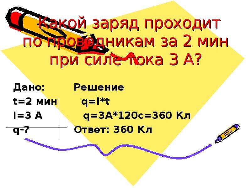 Какой заряд проходит по проводнику. Какой заряд прошел по проводнику. Какой заряд проходит по проводнику за 2 минуты при силе тока 3а?. Проходит заряд при силе тока за какое время.