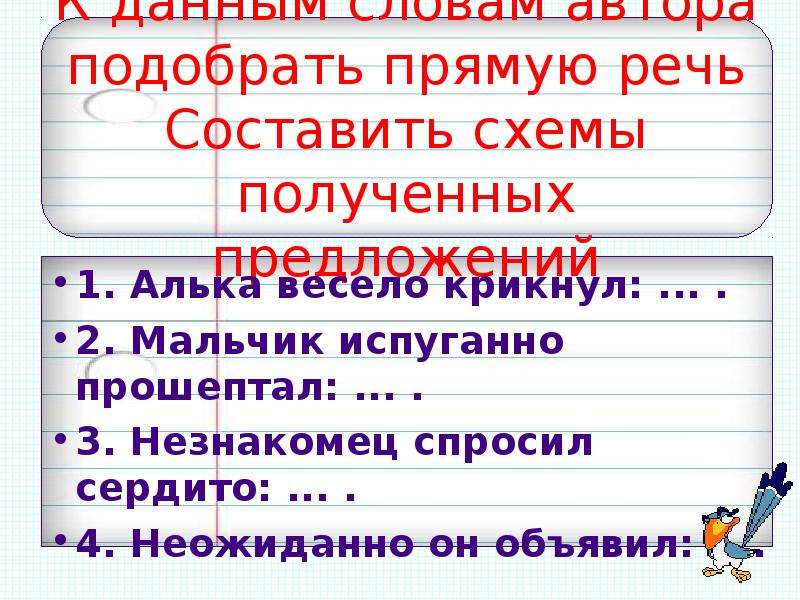 Подберите к прямой. Как составить речь. Мальчик испуганно прошептал прямая речь. Продолжи предложение мальчик испуганно прошептал. Мальчик испуганно прошептал дополните предложение прямой речью.