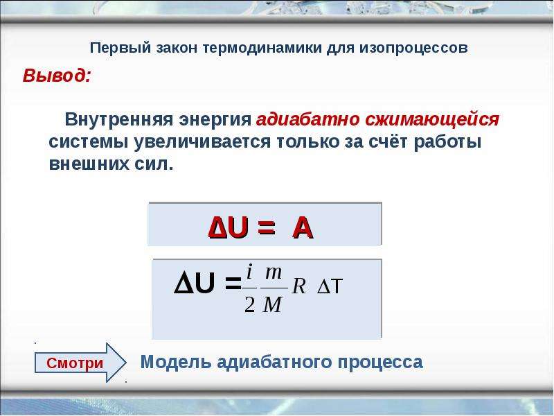 Применение первого закона к изопроцессам. Первое начало термодинамики формула для изопроцессов. Закон термодинамики для изопроцессов. Первый закон термодинамики для адиабатного процесса. Формула первого закона термодинамики для адиабатного процесса.
