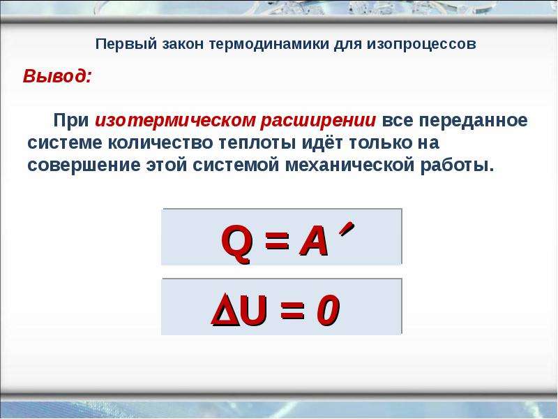 Изопроцессы для первого закона термодинамики. 1 Закон термодинамики в изопроцессах. Первый закон термодинамики при изопроцессах. Количество теплоты при изопроцессах. Количество теплоты при изотермическом расширении.