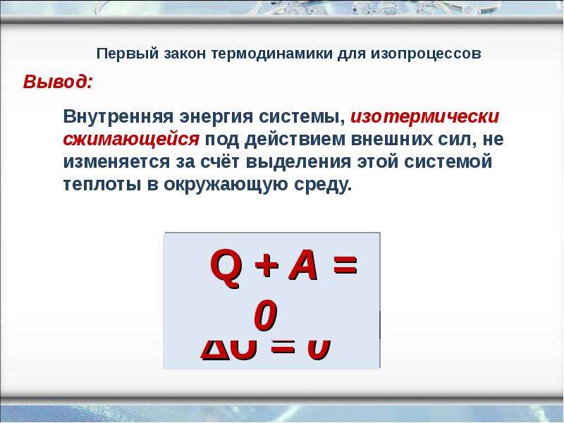 Изопроцессы для первого закона термодинамики. Первый закон термодинамики в изопроцессах. Первый закон термодинамики для всех изопроцессов. Работа и внутренняя энергия в изопроцессах. Первый закон термодинамики в приложении вывод по лабораторной работе.