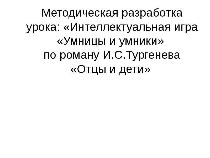 Сочинение: Я нужен России ... Нет. Видно не нужен (по роману И.С. Тургенева 