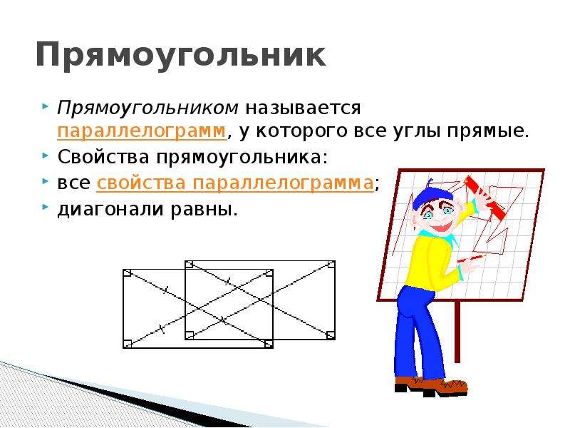 Название прямоугольников. Прямоугольником называется параллелограмм у которого. Прямоугольником называется параллелограмм у которого все углы. Диагонали равны у какой фигуры. Свойства углов прямоугольника.