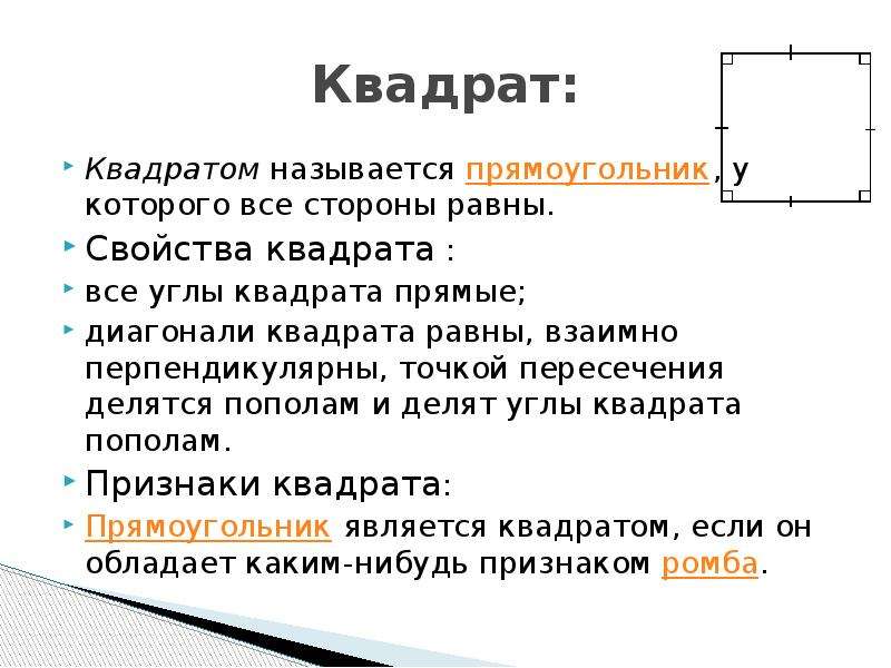 Почему квадрат назвали квадратом