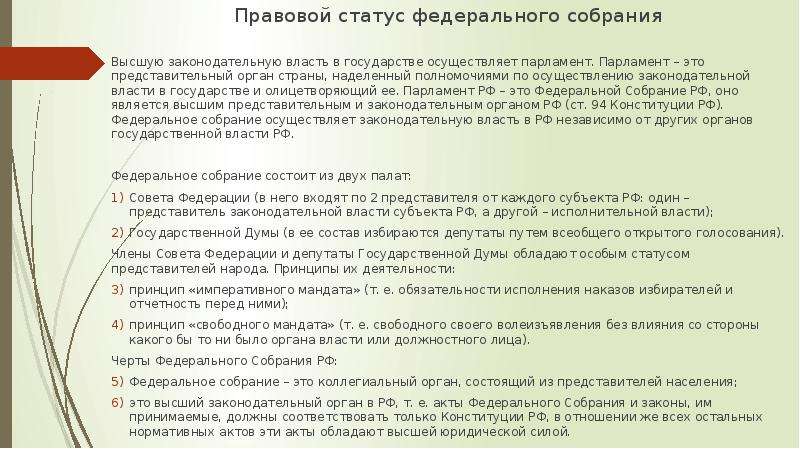 Федеральное собрание правовое положение. Конституционно-правовой статус федерального собрания РФ. Правовой статус федерального собрания. Правовой статус палат федерального собрания РФ. Конституционный статус федерального собрания.