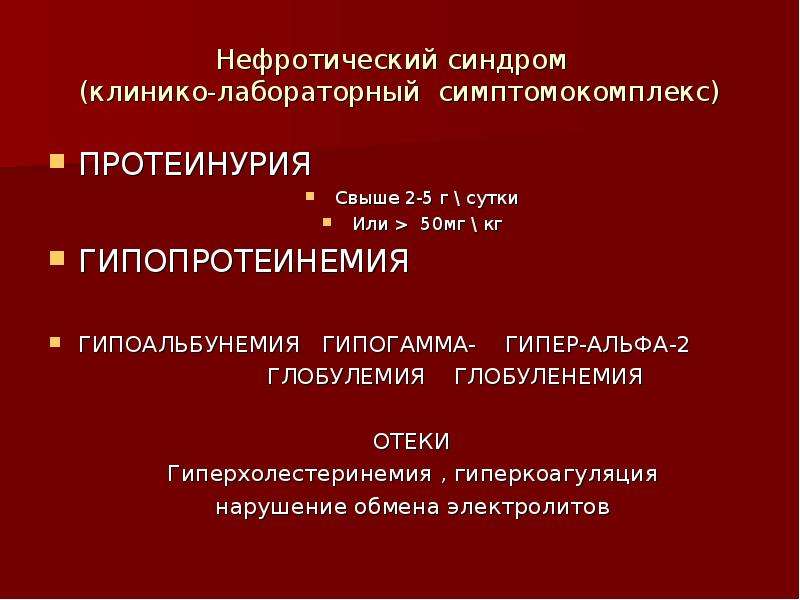 Для нефротического синдрома характерно тест. Нефротический синдром протеинурия. Гиперхолестеринемия при нефротическом синдроме. Причины гиперлипидемии при нефротическом синдроме. Протеинурия при гломерулонефрите.