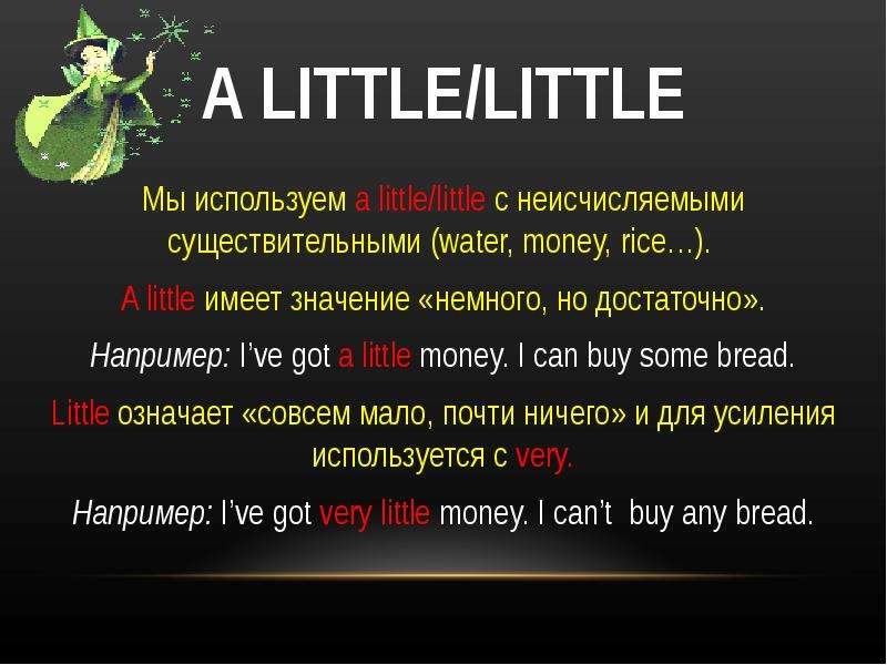 Very few. Little a little разница. Little неисчисляемые. Little a little с неисчисляемыми. Когда a few a little.