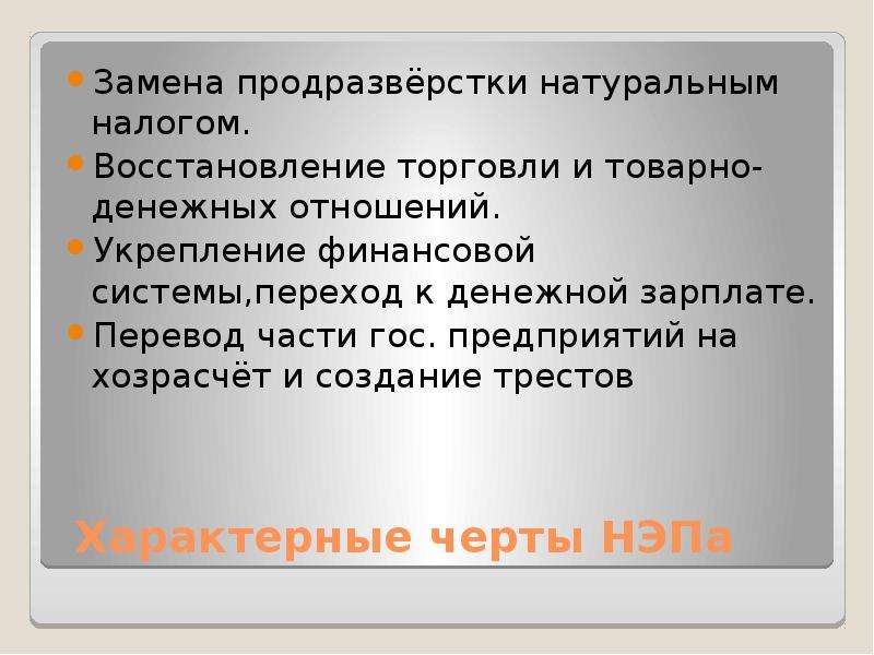 Восстановление налогов. Восстановление товарно-денежных отношений. Замена продразверстки натуральным налогом. Восстановление торговли и товарно-денежных отношений. Черты товарно-денежных отношений.