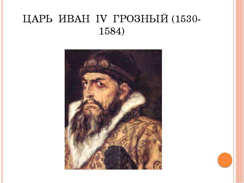 Сообщение о иване. Иван IV Грозный (1530-1584). Иван IV Грозный 25 августа (1530 – 1584). Иван Васильевич 4 1530-1584. Иван Грозный слайд.