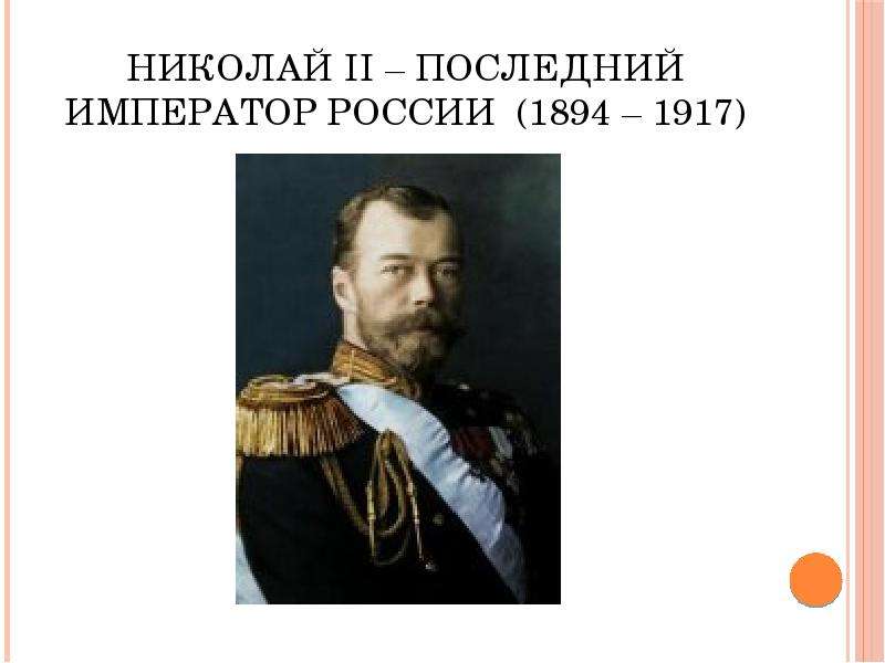 Кто был последним русским государем. Последний Император России. Доклад последний Император России. Кто был последним российским императором.