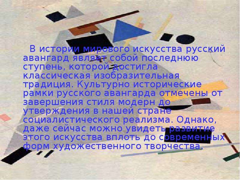 Мастера русского авангарда урок мхк 11 презентация