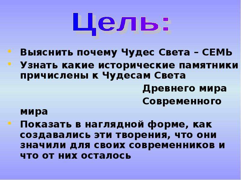 Актуальность проекта семь чудес света