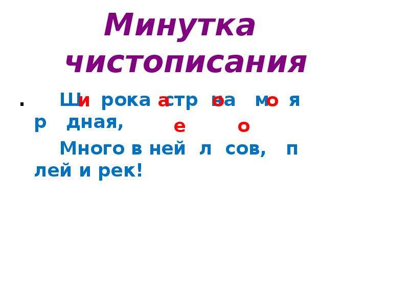 Ея л. Речная минутка на букву в.