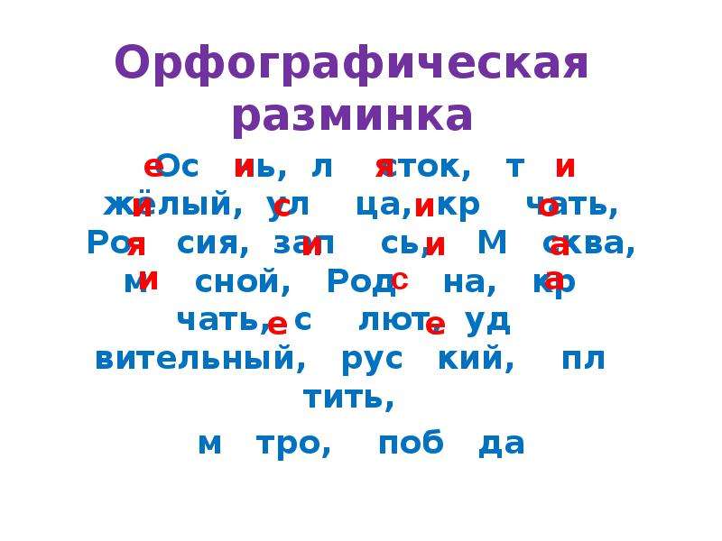 Ея л. Орфографическая разминка осень. Орфографическая разминка пальто.