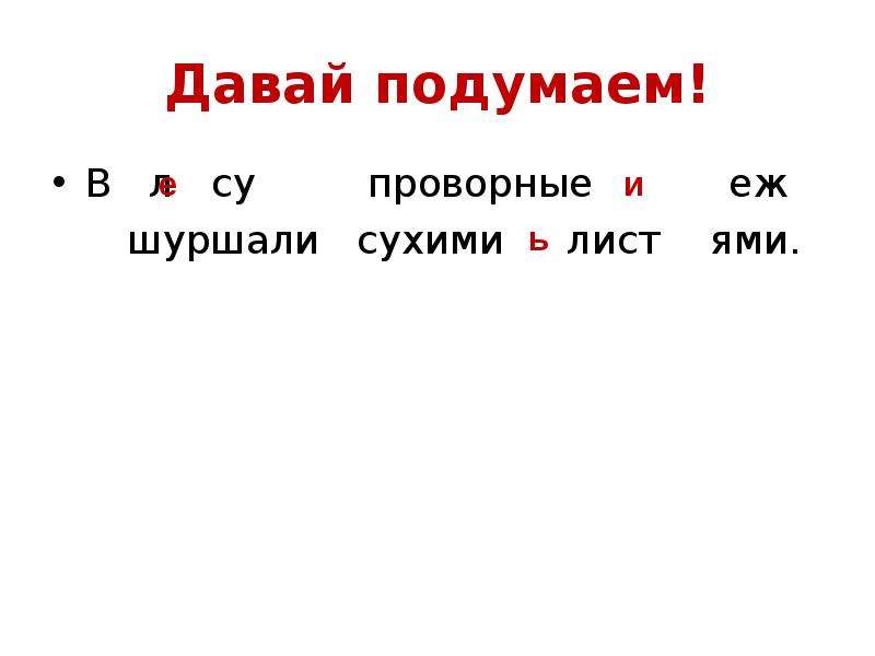 Л е й п р. Разбор предложения в лесу проворные Ежи шуршали листьями.