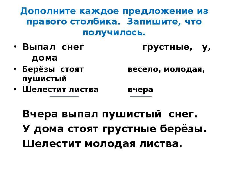 Дополните каждый. Выпал снег предложение. Выпал снег и простое предложение. Продолжить предложение выпал снег и. Выпал снег- дополнить предложение.