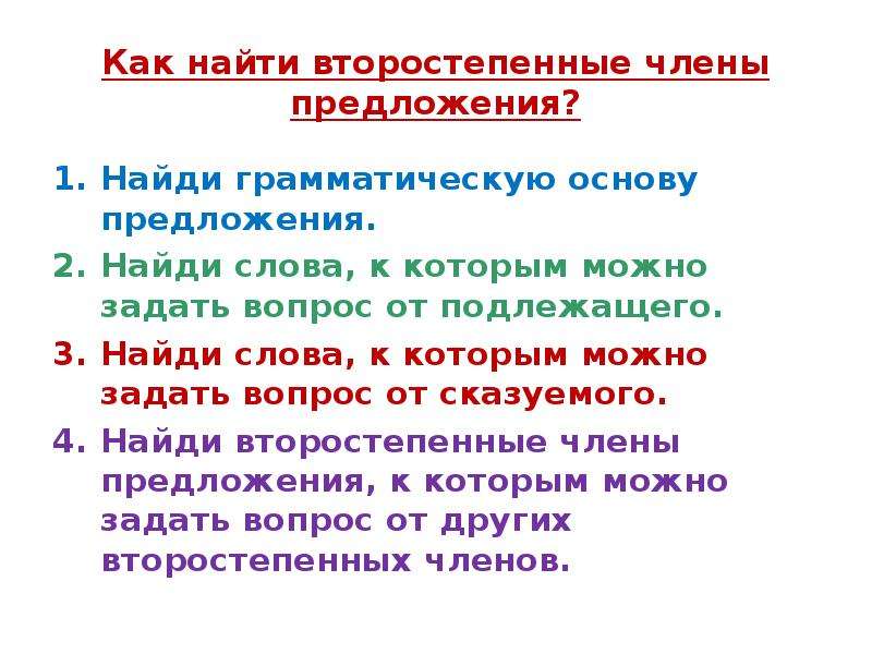 Найди в предложении 7 слово. Алгоритм нахождения второстепенных членов предложения. Алгоритм нахождения членов предложения. Как найти второстепенные члены предложения. Алгоритм нахождения главных членов предложения.