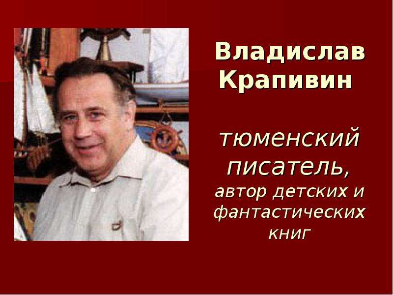 Владислав петрович крапивин презентация