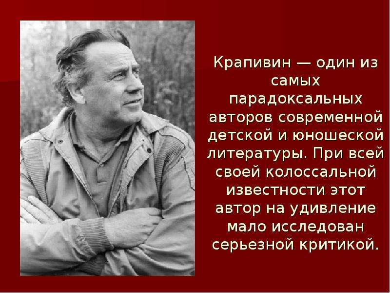 Крапивин владислав петрович биография презентация