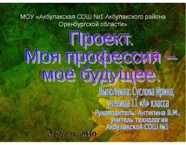 Презентация на тему Моя профессия - мое будущее