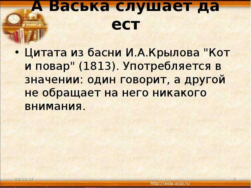 А васька слушает да есть. А Васька слушает да ест. А Васька слушает да ест басня. А Васька слушает да ест из какой басни Крылова. А Васька слушает да ест значение.