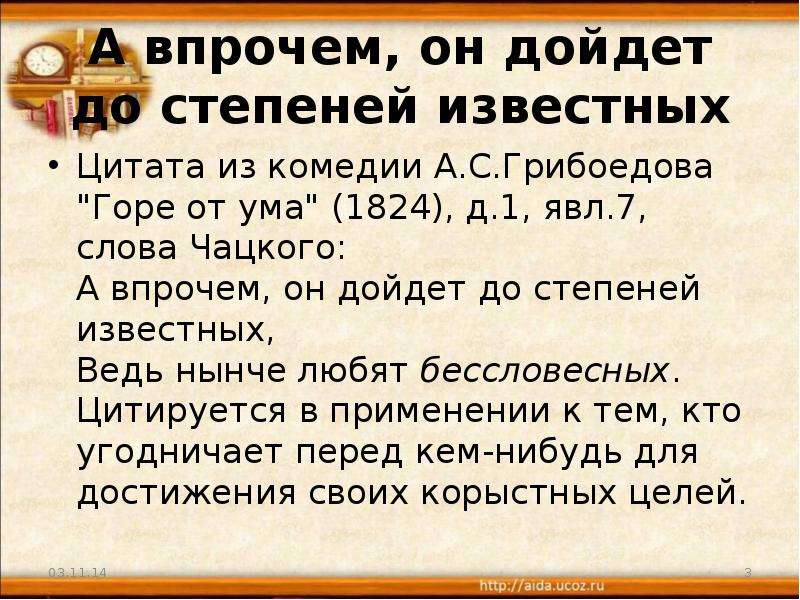 Цитаты грибоедова горе. Крылатые выражения горе от ума. Крылатые выражения из комедии горе от ума. Крылатые фразы из горе от ума. Крылатые выражения из произведения горе от ума.