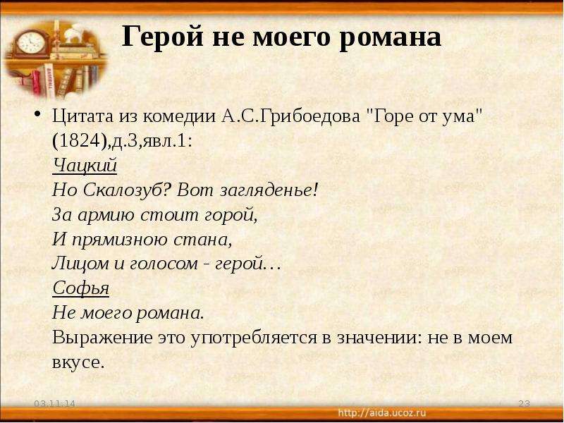 Горе от богатство. Герой не моего романа. Герой не моего романа горе от ума. Герой не моего романа цитата. Герой не моего романа текст.