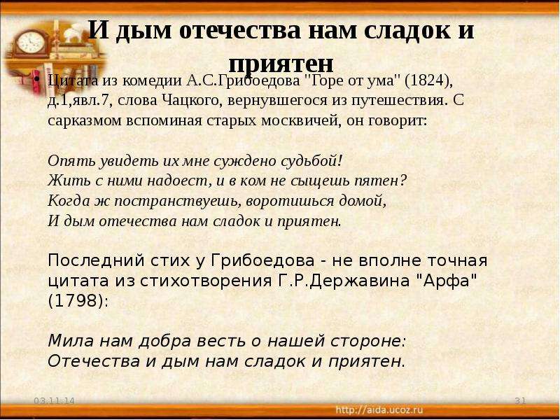 Отечества сладок и приятен. И дым Отечества нам сладок и приятен чьи слова. Афоризм и дым Отечества нам сладок и приятен.. Стихи дым Отечества нам сладок и приятен. И дым Отечества нам сладок и приятен Автор.