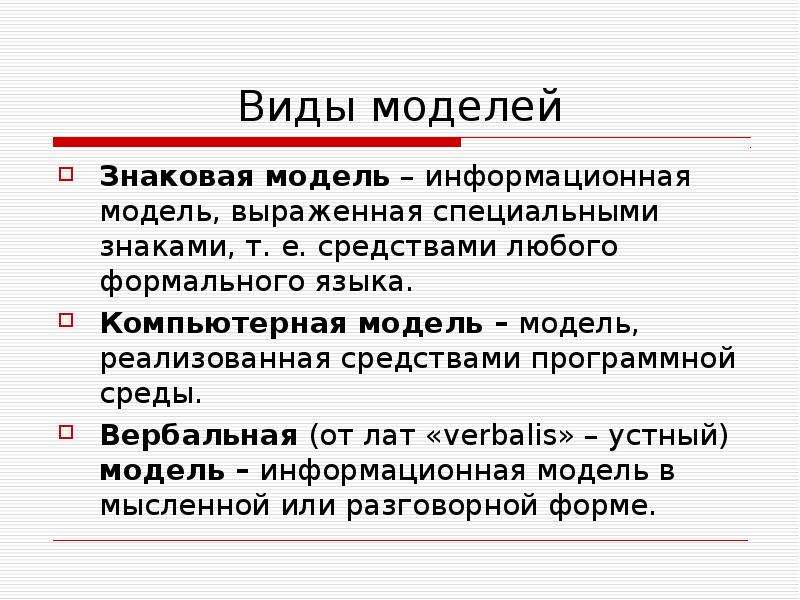 Знаковой моделью является. Виды знаковых информационных моделей. Знаковые информационные модели 9 класс. Специальная информационная модель. Функции информационных моделей.