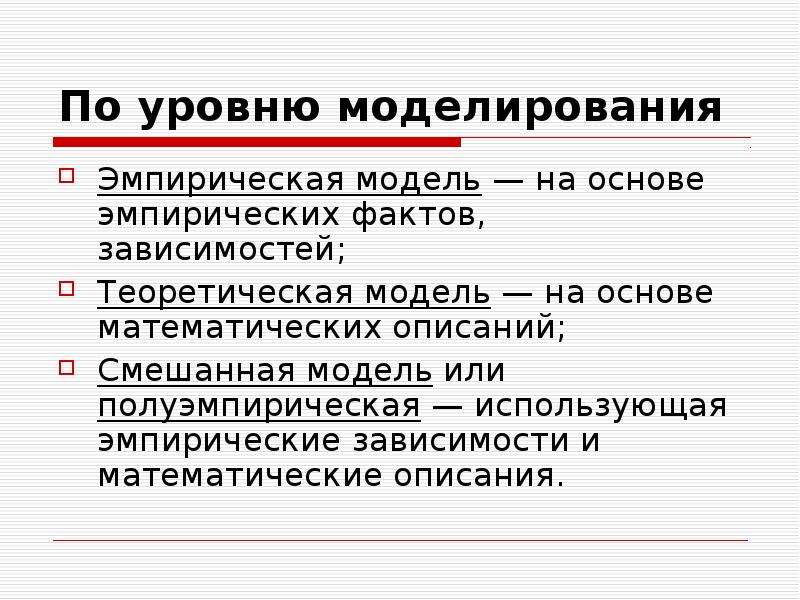 Уровни моделирования. Эмпирическое и нормативное моделирование. Методы эмпирического уровня моделирование. Математическое моделирование теоретический или эмпирический. Эмпирическое моделирование в математике.