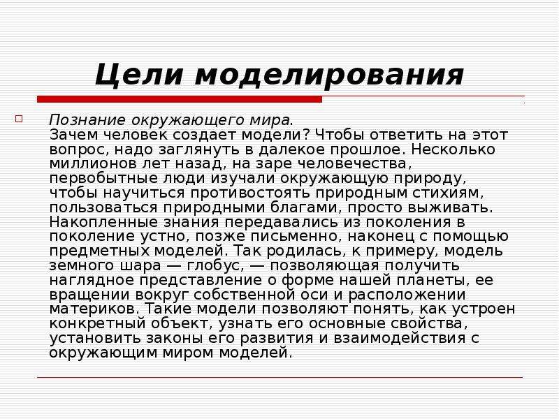 Моделирование познания. Зачем люди создают модели. Почему люди моделируют. Галическое моделирование познание.