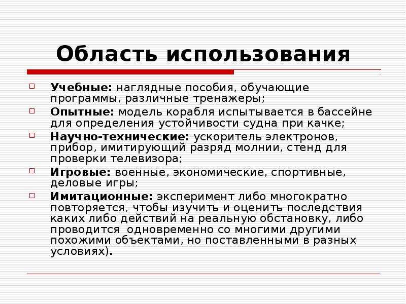 Область темы. Применение моделирования. Моделирование в различных областях деятельности сообщение. Сферы применения моделирования. Сообщение на тему области применения моделирования.