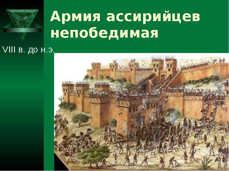 Какие нашествия применяли ассирийцы