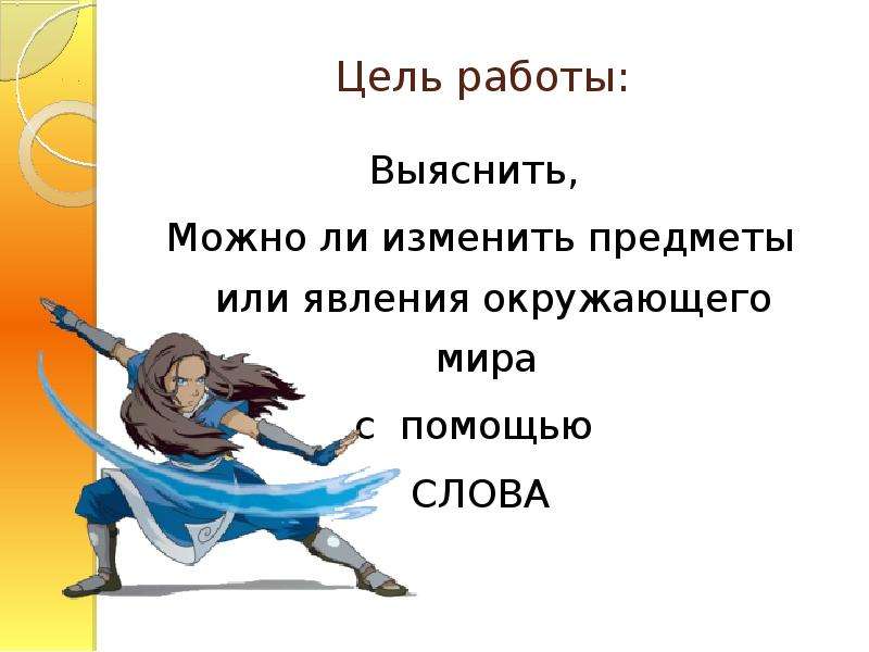 Какая сила слова. Сила слова презентация. Волшебная сила слова. Картинки на тему сила слова. Магическая сила слова.