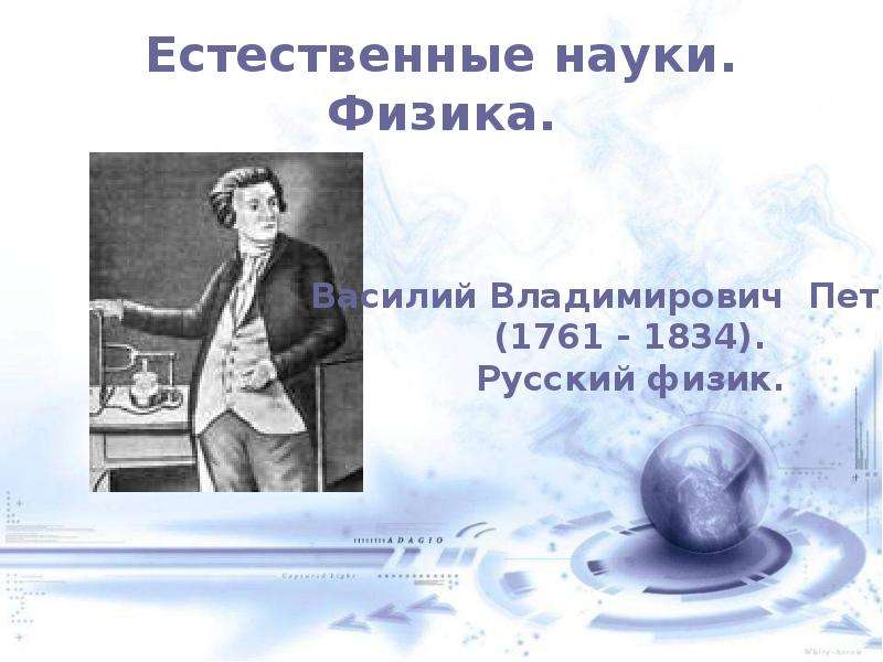 Наука 1 половины 19 века. Русская наука в 1 половине 19 века. Физика это естественная наука. Российская наука физика. Физика первой половины 19 века.